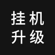 挂机升级