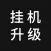 挂机升级