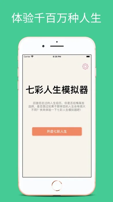 七彩人生模拟器-体验不同人生 स्क्रीनशॉट