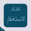 الاستغفار