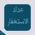 الاستغفار