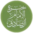 خيرة الصادق (ع)