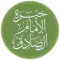 خيرة الصادق (ع)
