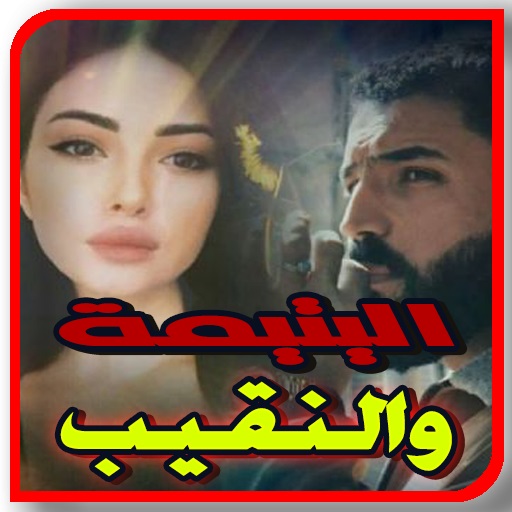 اليتيمة والنقيب بدون نت