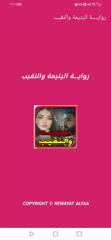 اليتيمة والنقيب بدون نت Screenshots