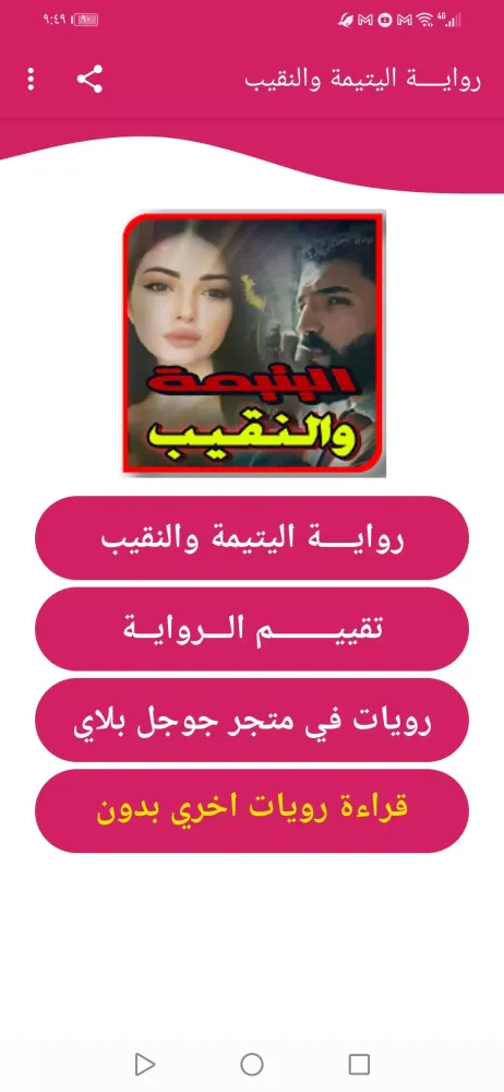 اليتيمة والنقيب بدون نت Screenshots