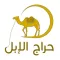 حراج الإبل