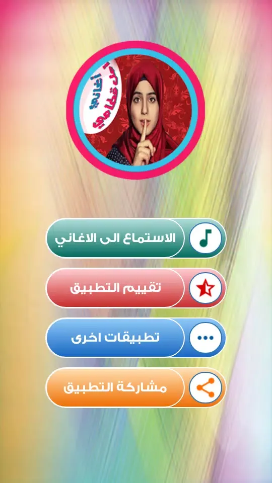 اغاني امل قطامي طيورالجنه Screenshots