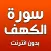 سورة الكهف بدون انترنت