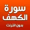 سورة الكهف بدون انترنت