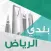 بلدي الرياض