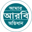 Amar Arabi Ovidhan