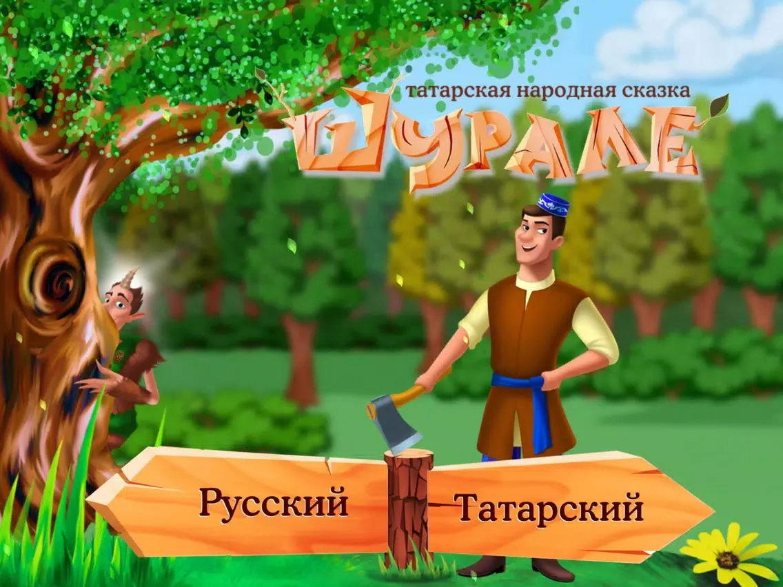 Screenshot di ШУРАЛЕ - интерактивная 3D-сказка iPad 