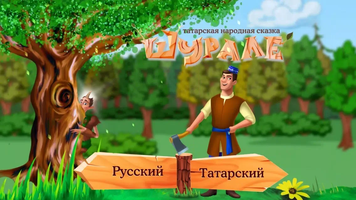 Screenshot di ШУРАЛЕ - интерактивная 3D-сказка