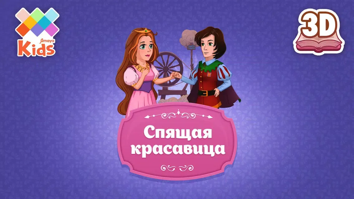 Capturas de tela do Спящая красавица