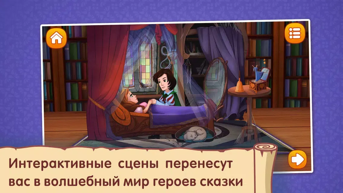 Capturas de tela do Спящая красавица