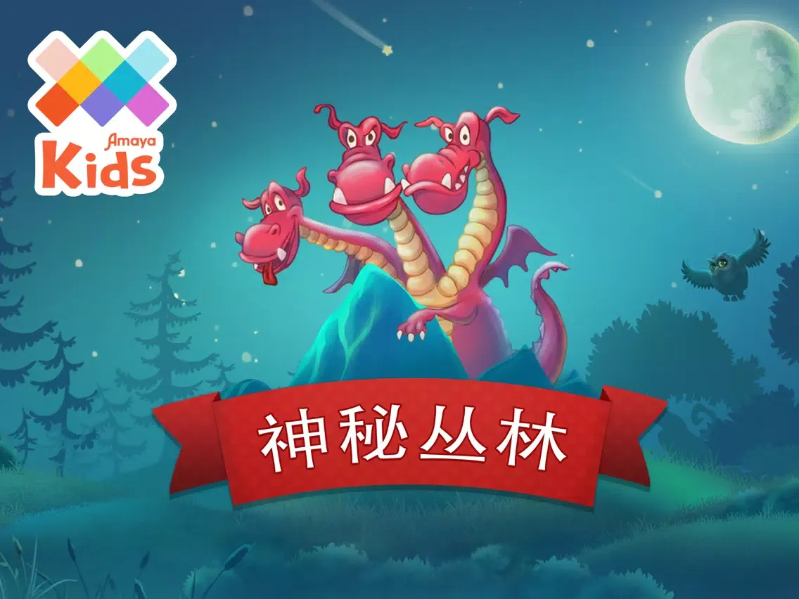 神秘丛林 iPad 应用截图