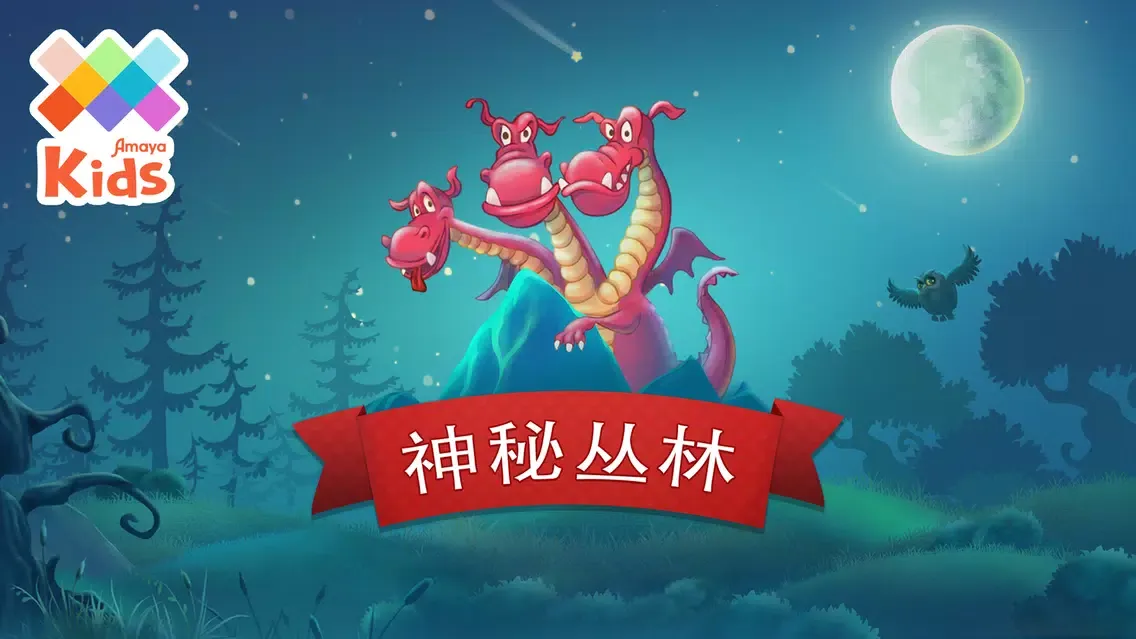 神秘丛林应用截图