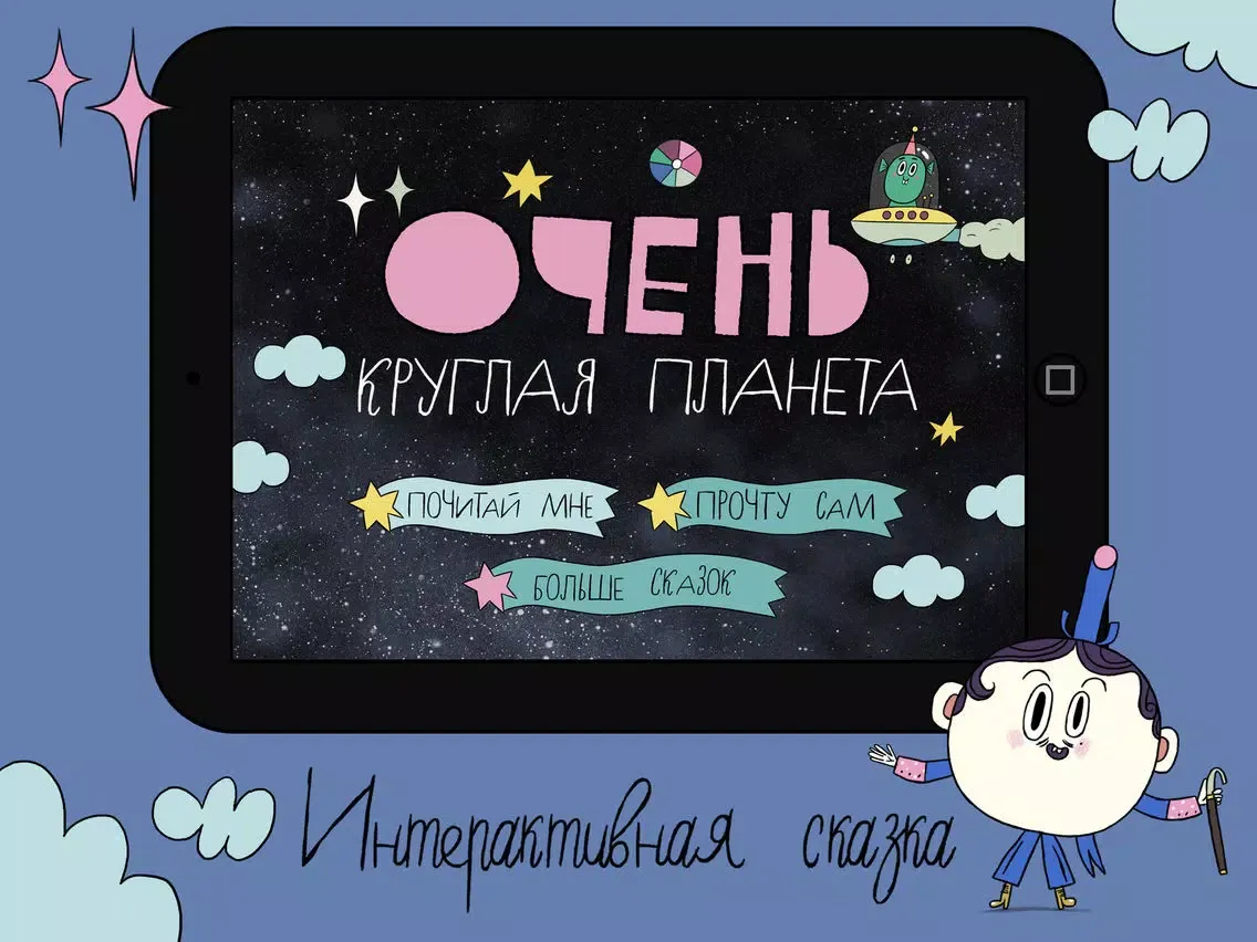 Очень Круглая Планета iPad 应用截图