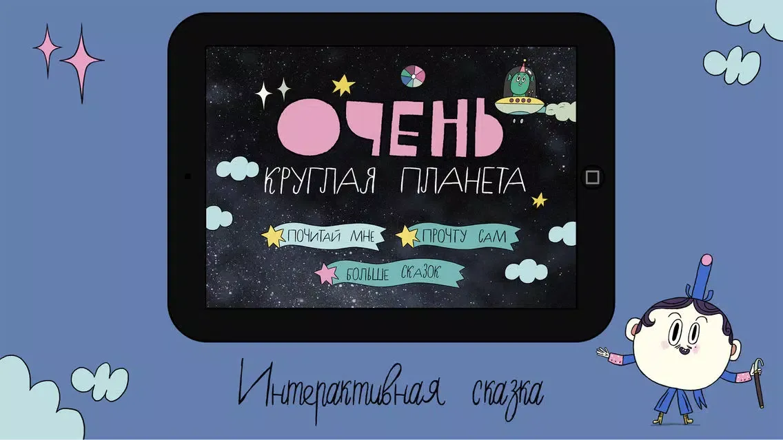 Очень Круглая Планета应用截图