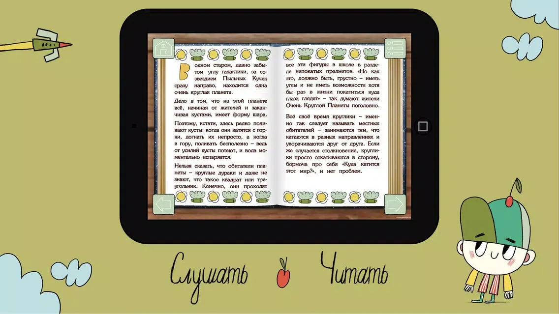 Очень Круглая Планета应用截图