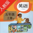 PEP人教版小学英语五年级上册