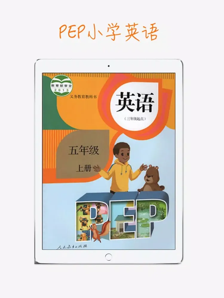 PEP人教版小学英语五年级上册 iPad 应用截图