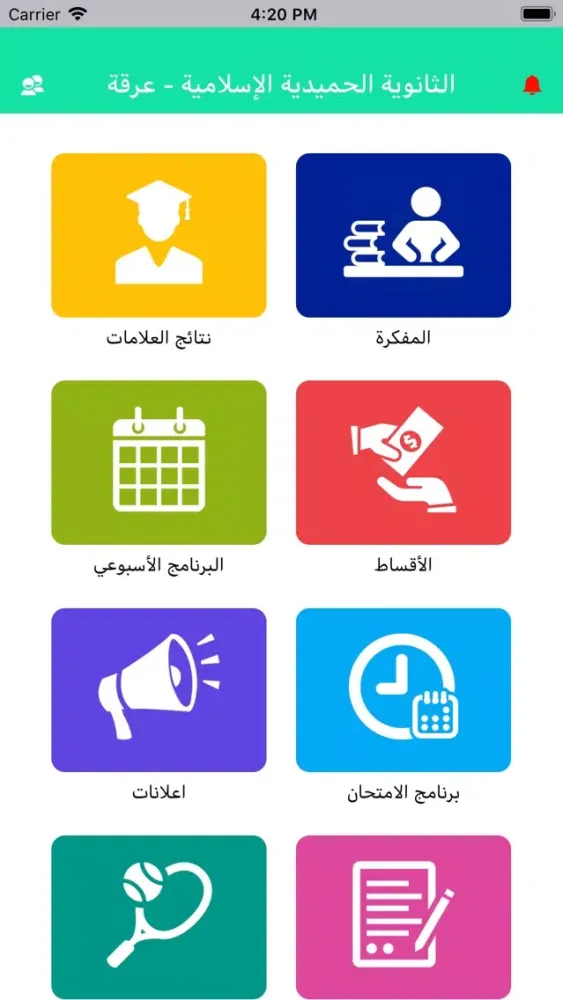 الثانوية الحميدية الإسلامية سکرین شاٹس