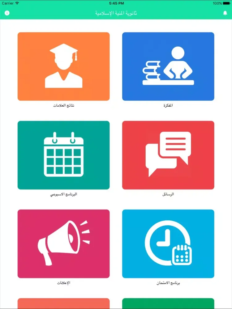 ثانوية المنيه الاسلامية iPad  سکرین شاٹس