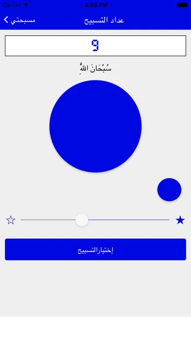 المسبحة الإلكترونية 스크린샷