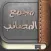مجمع المصائب