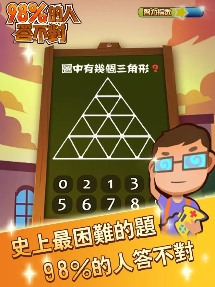 98%的人答不對 iPad  Screenshots