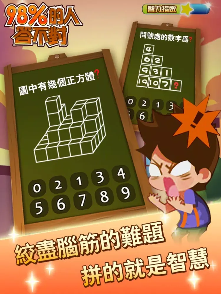 98%的人答不對 iPad  Screenshots
