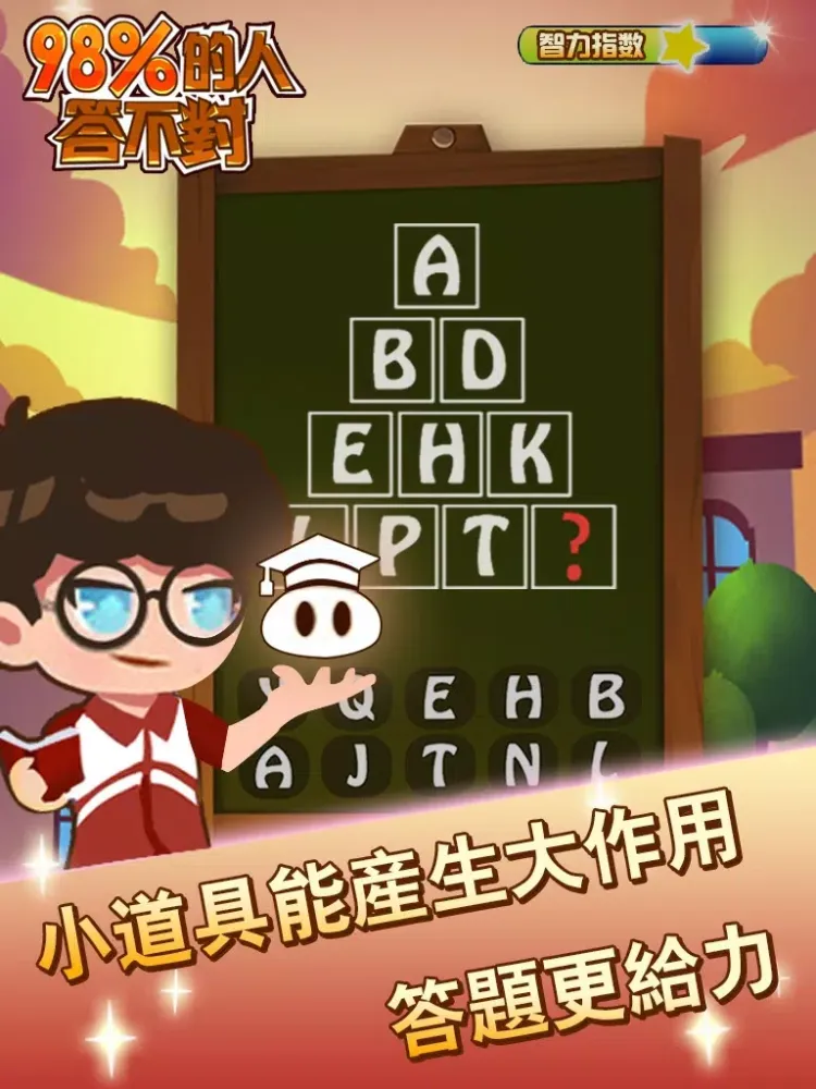 98%的人答不對 iPad  Screenshots
