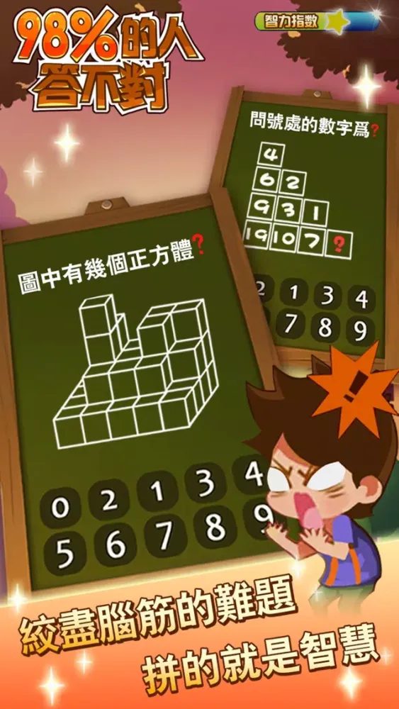 98%的人答不對 Screenshots