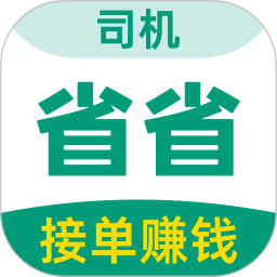省省司机-拉货司机招募 省省司机-拉货司机招募