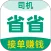 省省司机-拉货司机招募