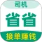 省省司机-拉货司机招募