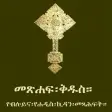 Amharic Orthodox Bible 81