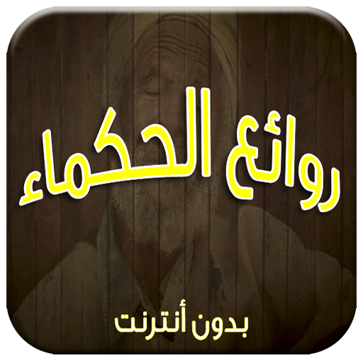 روائع الحكماء