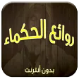 روائع الحكماء