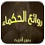 روائع الحكماء