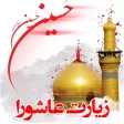 Ziarat Ashoora(عاشورا)