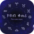 ኮከብ ቆጠራ Horoscope