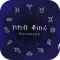 ኮከብ ቆጠራ Horoscope