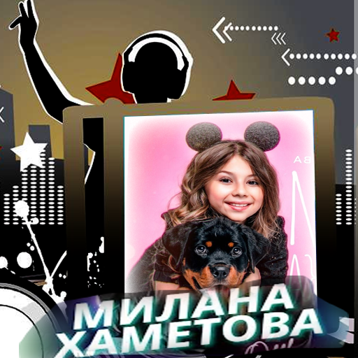 милана хаметова музыка