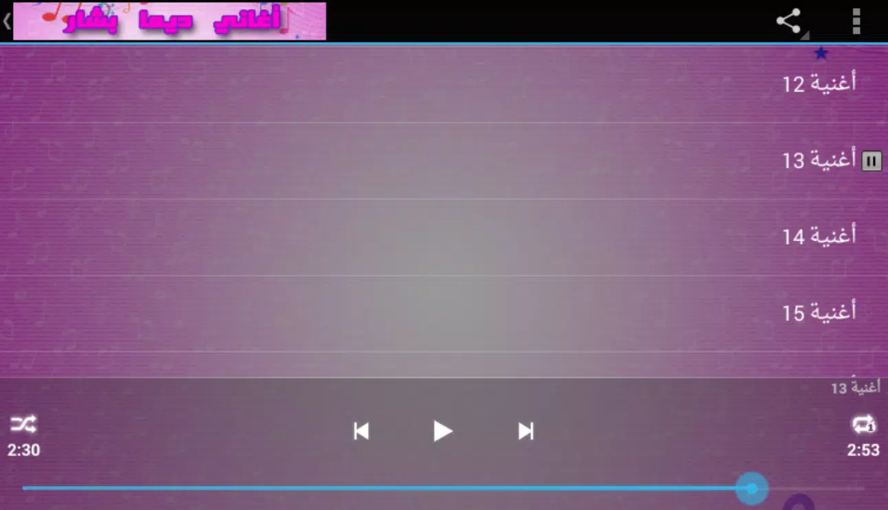 اغاني ديمة بشار بدون انترنت Screenshots