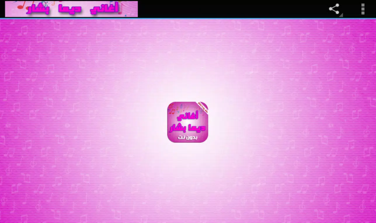 اغاني ديمة بشار بدون انترنت Screenshots