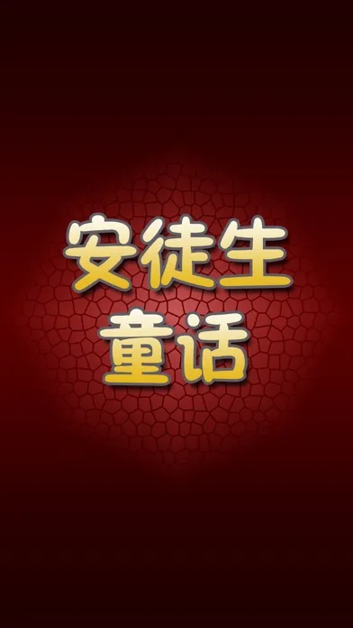 تصاویر 安徒生童话大全集有声版HD 宝贝听听故事 儿童睡前故事