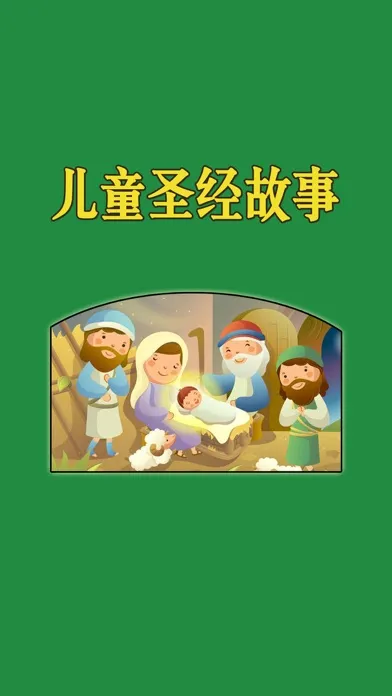 Captures d'écran de 圣经故事儿童版HD 给宝贝孩子听基督耶稣的故事